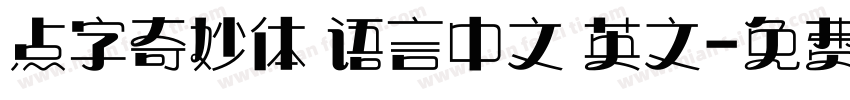 点字奇妙体 语言中文 英文字体转换